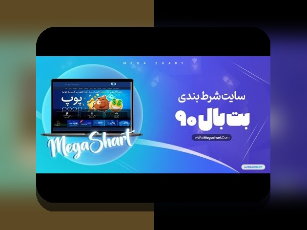 آشنایی با سایت سیب بت 90: راهنمای جامع برای علاقهمندان به سایت شرط بندی