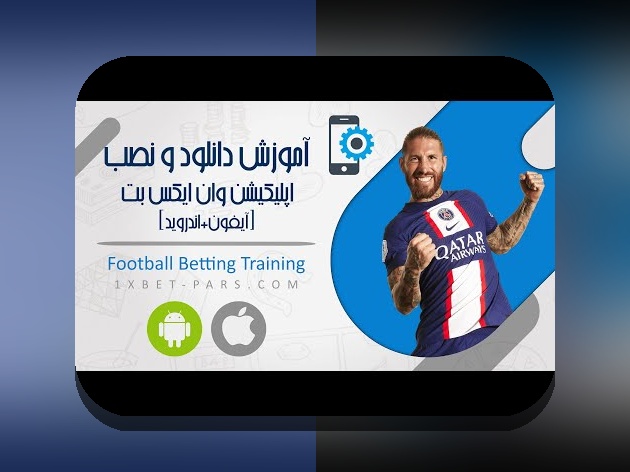 دانلود نسخه جدید وان ایکس بت: راهنمای کامل برای کاربران سایت شرط بندی ایرانی