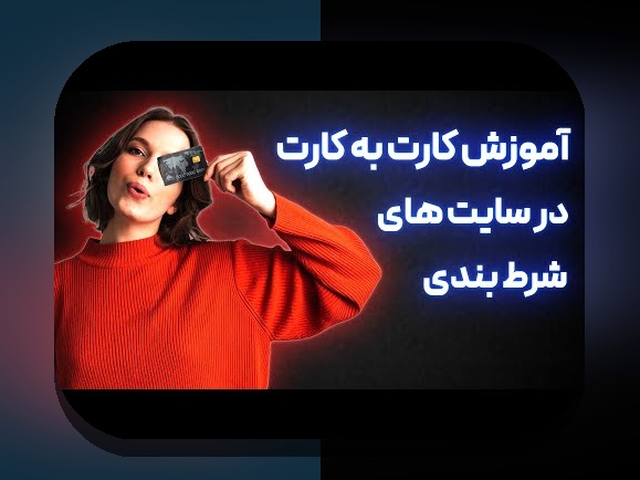 راهنمای جامع سایت شرط بندی با واریز مستقیم کارت به کارت: امنترین روش برای شرطبندی در ایران